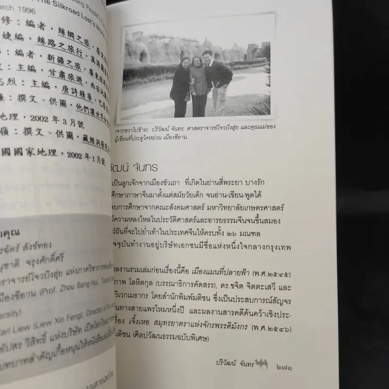 ย่ำรอยทราย บนสายแพรไหม - ปริวัฒน์ จันทร รูปที่ 12