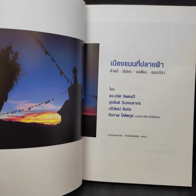 เมืองแมนที่ปลายฟ้า รูปที่ 8