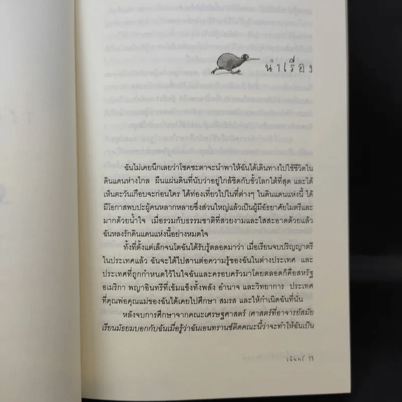 ฝังหัวใจไว้ที่นิวซีแลนด์ - วนินทร์ รูปที่ 11