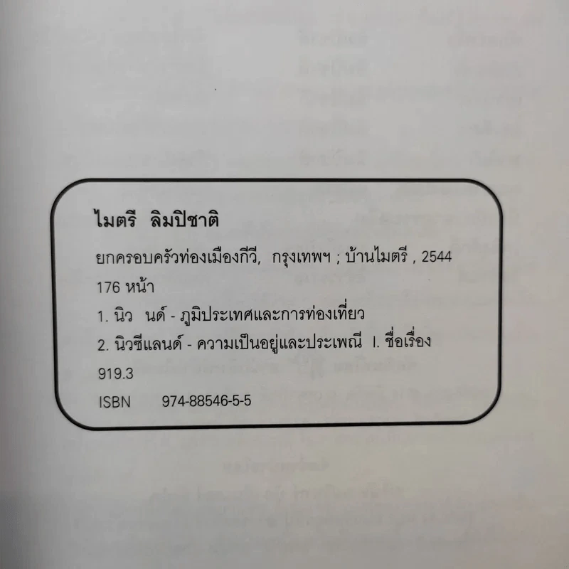 ยกครอบครัวท่องเมืองกีวี - ไมตรี ลิมปิชาติ รูปที่ 9