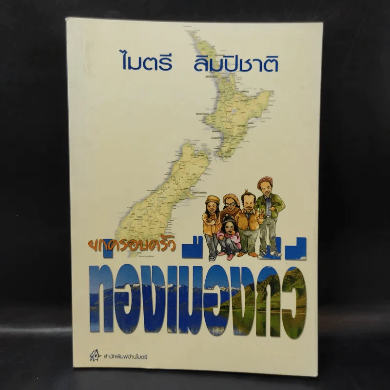ยกครอบครัวท่องเมืองกีวี - ไมตรี ลิมปิชาติ รูปที่ 1