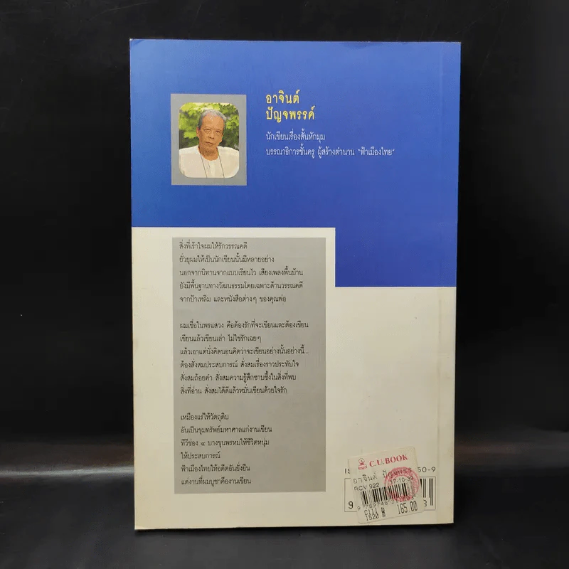 สารคดีชีวประวัติ อาจินต์ ปัญจพรรค์ รูปที่ 2
