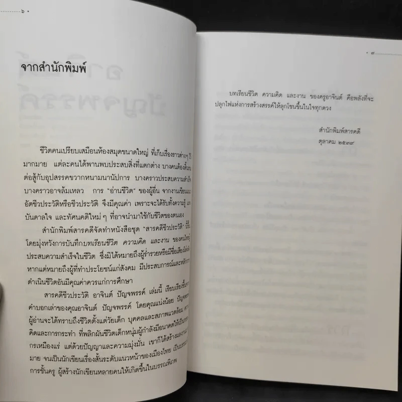 สารคดีชีวประวัติ อาจินต์ ปัญจพรรค์ รูปที่ 9