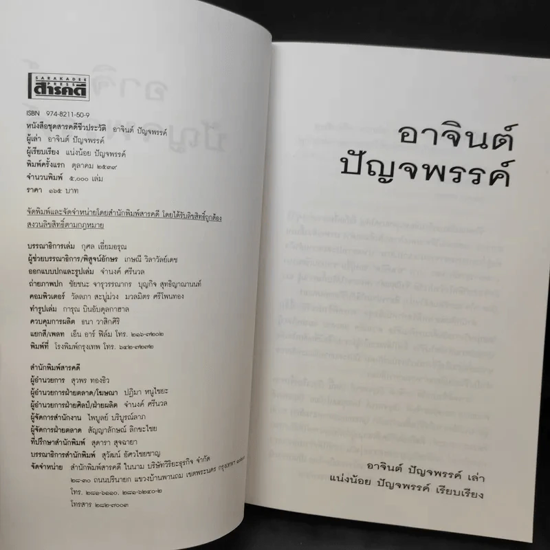 สารคดีชีวประวัติ อาจินต์ ปัญจพรรค์ รูปที่ 8