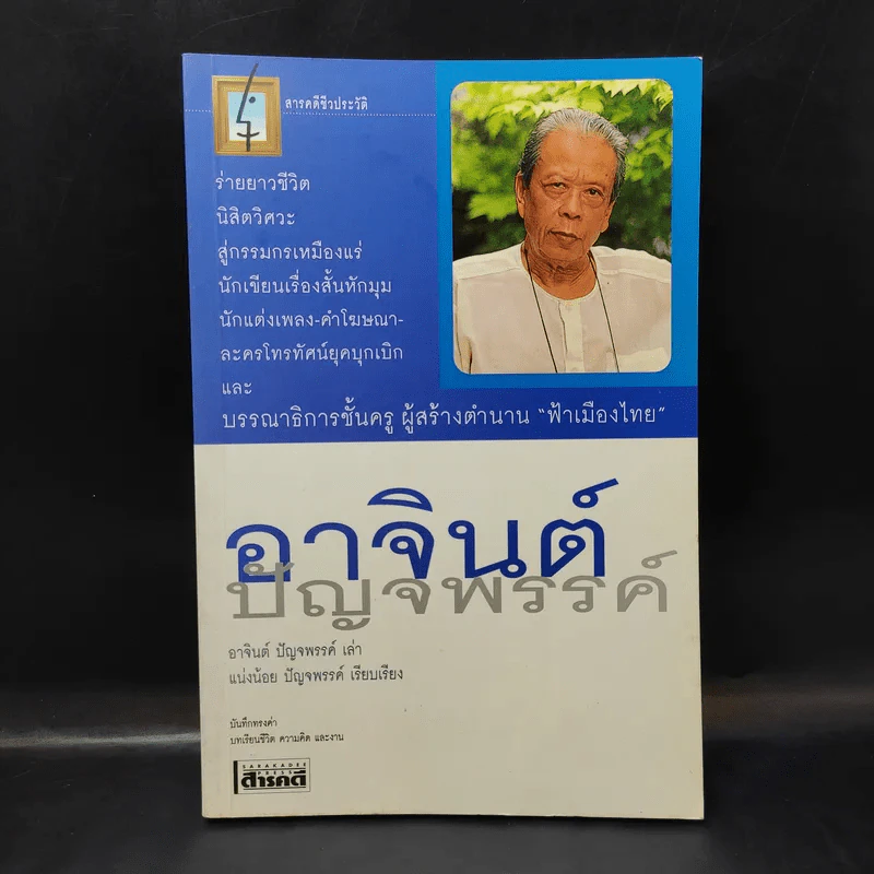 สารคดีชีวประวัติ อาจินต์ ปัญจพรรค์ รูปที่ 1
