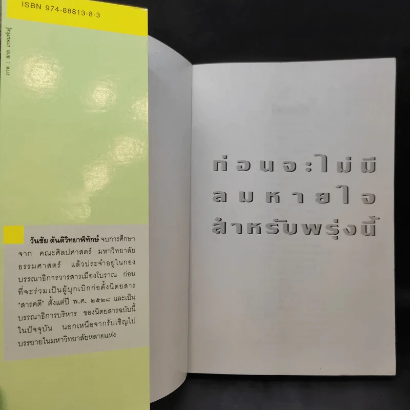 ก่อนจะไม่มีลมหายใจสำหรับพรุ่งนี้ - วัยชัย ตันติวิทยาพิทักษ์ รูปที่ 8