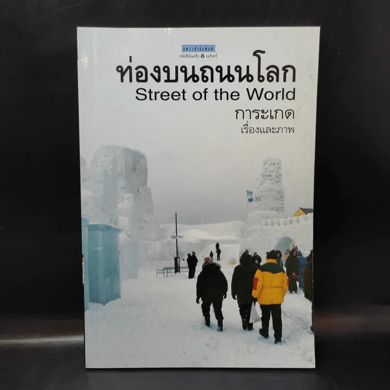 ท่องบนถนนโลก Street of the World - การะเกด รูปที่ 1
