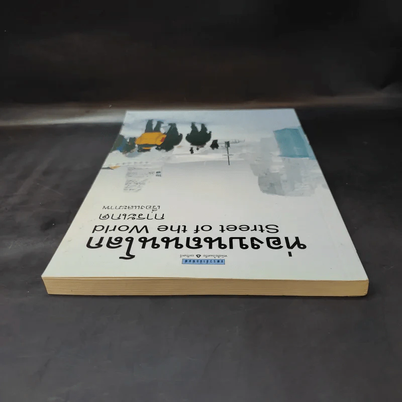 ท่องบนถนนโลก Street of the World - การะเกด รูปที่ 6