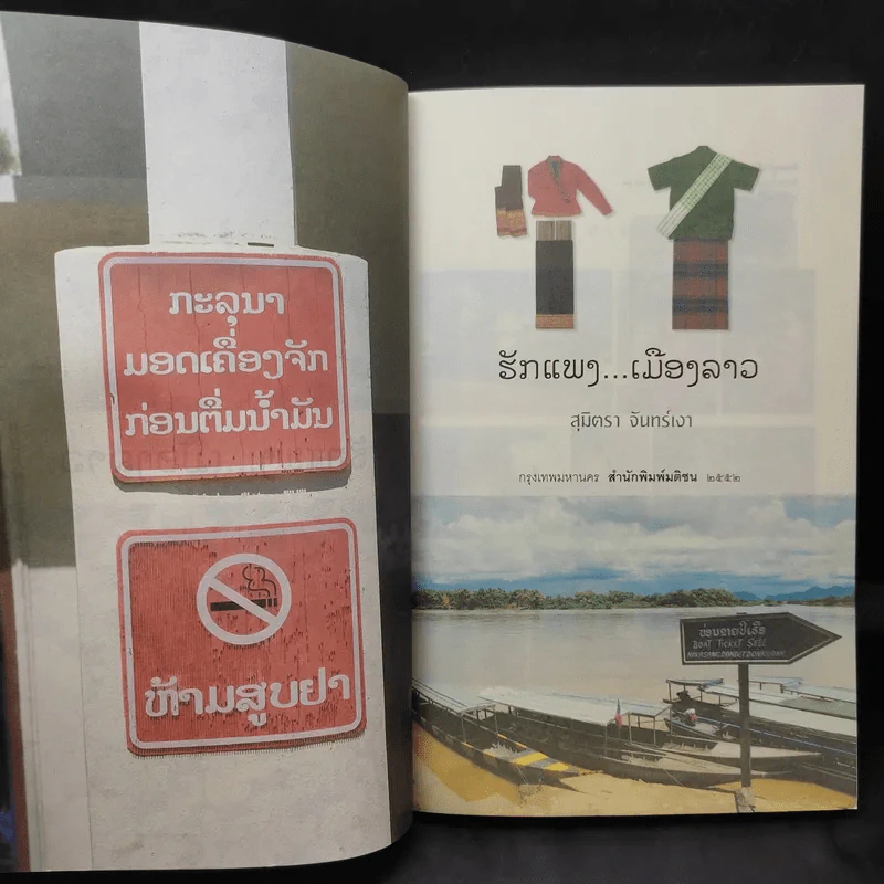 รักแพง เมืองลาว - สุมิตรา จันทร์เงา รูปที่ 9