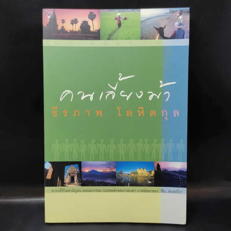 คนเลี้ยงม้า - ธีรภาพ โลหิตกุล รูปที่ 1