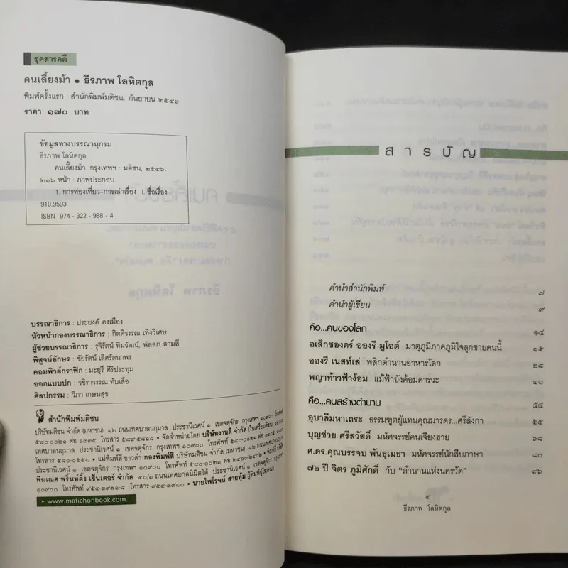 คนเลี้ยงม้า - ธีรภาพ โลหิตกุล รูปที่ 9