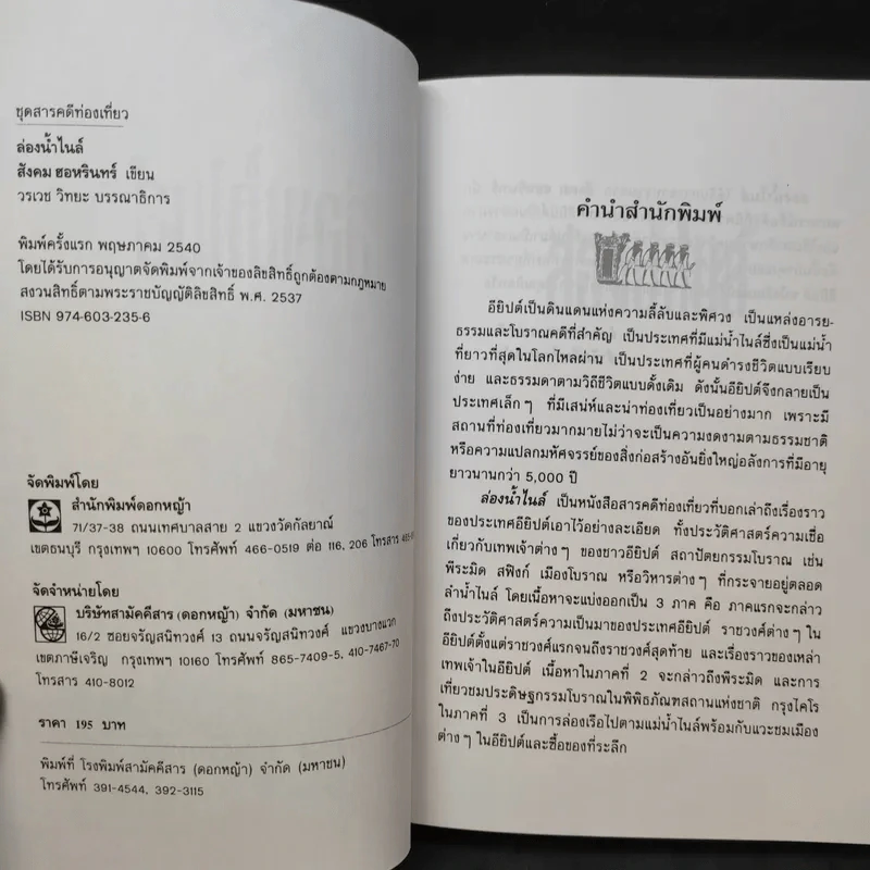 ล่องน้ำไนล์ - สังคม ฮอหรินทร์ รูปที่ 8