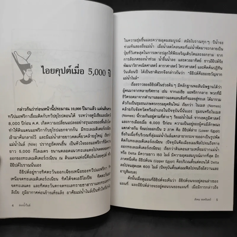 ล่องน้ำไนล์ - สังคม ฮอหรินทร์ รูปที่ 11