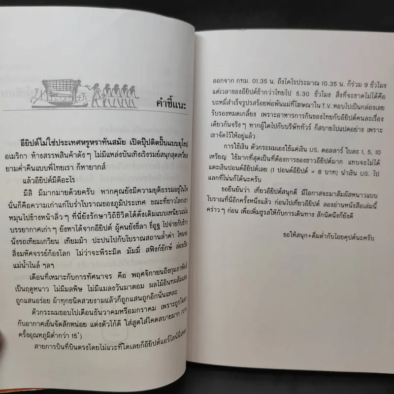 ล่องน้ำไนล์ - สังคม ฮอหรินทร์ รูปที่ 10