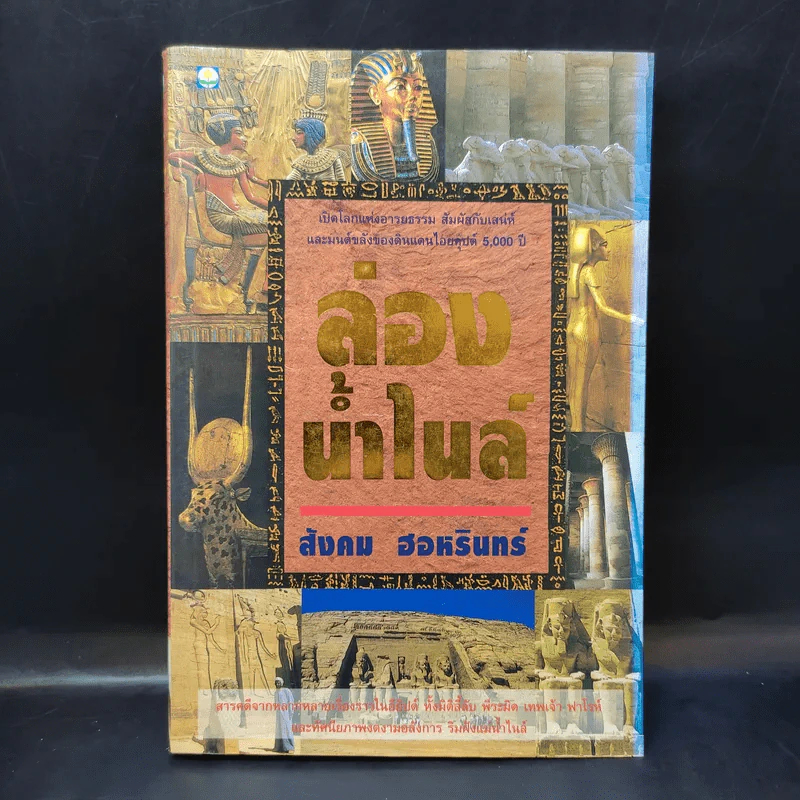 ล่องน้ำไนล์ - สังคม ฮอหรินทร์ รูปที่ 1