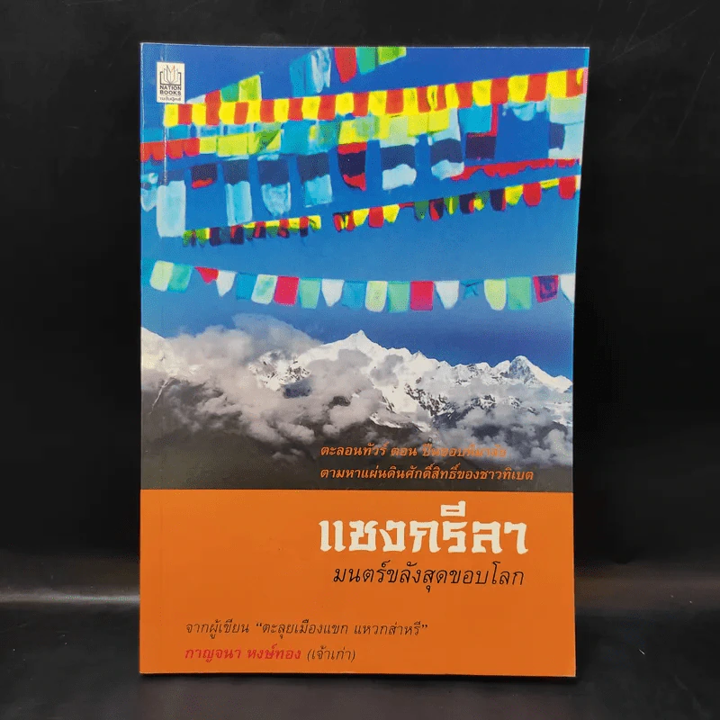แชงกรีลา มนตร์ขลังสุดขอบโลก - กาญจนา หงษ์ทอง รูปที่ 1