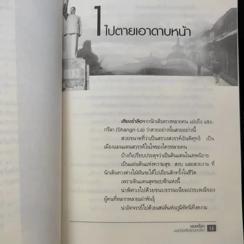 แชงกรีลา มนตร์ขลังสุดขอบโลก - กาญจนา หงษ์ทอง รูปที่ 10