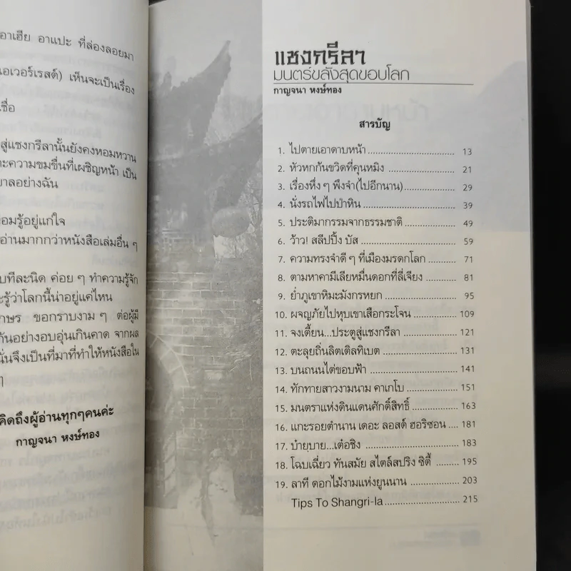 แชงกรีลา มนตร์ขลังสุดขอบโลก - กาญจนา หงษ์ทอง รูปที่ 9