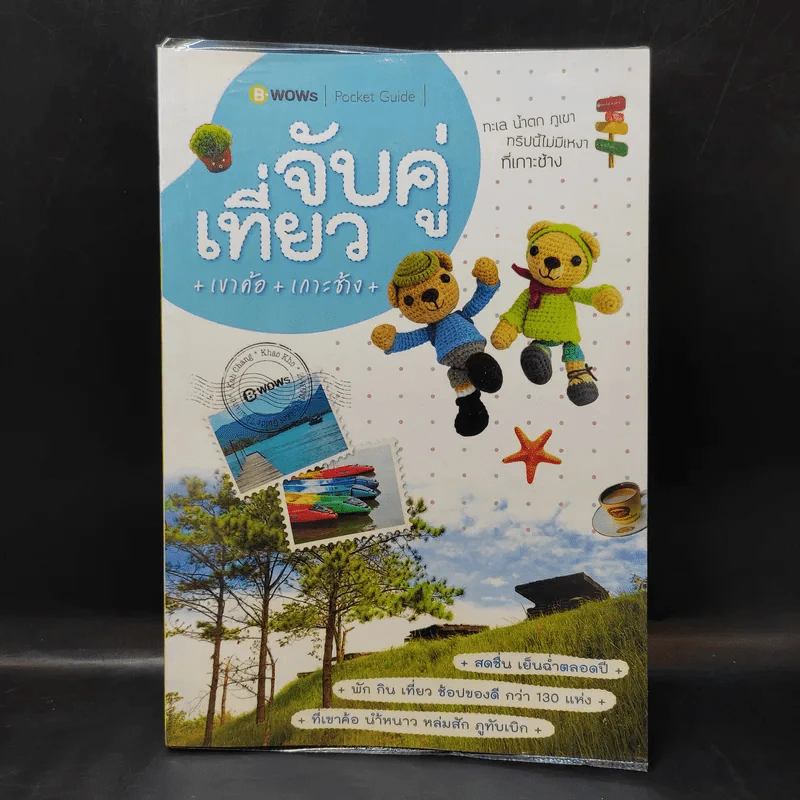 จับคู่เที่ยว เขาค้อ เกาะช้าง รูปที่ 1