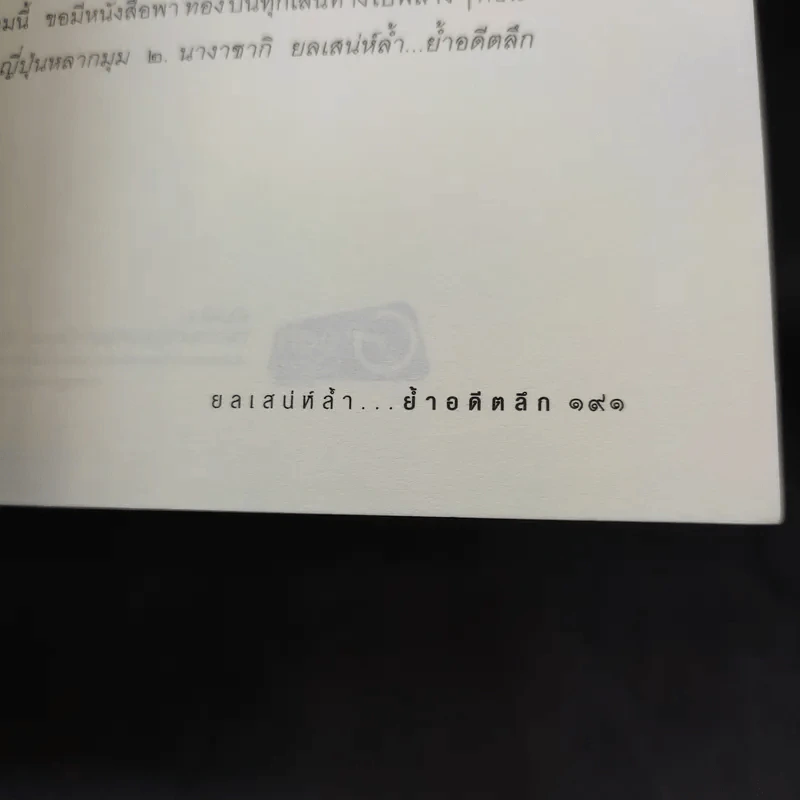 นางาซากิ ยลเสน่ห์ล้ำ...ย่ำอดีตลึก - โฆษิต ทิพย์เทียมพงษ์ รูปที่ 14