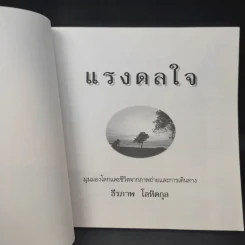 แรงดลใจ - ธีรภาพ โลหิตกุล รูปที่ 8