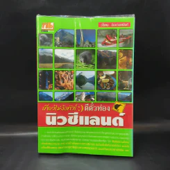 เที่ยวไม่ง้อทัวร์ ตีตั๋วตะลุยนิวซีแลนด์ รูปที่ 1