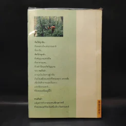 คนเดินป่า - สุรจิต จามรมาน รูปที่ 2