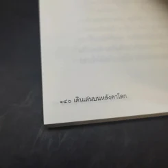 เดินเล่นบนหลังคาโลก - เพลงดาบแม่น้ำร้อยสาย รูปที่ 13