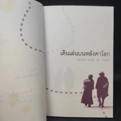เดินเล่นบนหลังคาโลก - เพลงดาบแม่น้ำร้อยสาย รูปที่ 9