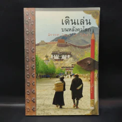 เดินเล่นบนหลังคาโลก - เพลงดาบแม่น้ำร้อยสาย รูปที่ 1