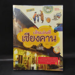 เดินเล่นที่เชียงคาน - รุจิรา รูปที่ 1