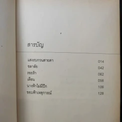 ขอบฟ้าเหตุการณ์ - นิวัต พุทธประสาท รูปที่ 10