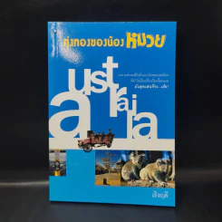 ทุ่งทองของน้องหมวย - เริงฤดี
