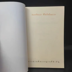 สมองคิดบวก ชีวิตก็พร้อมบวก - Ellen Petry Leanse (เอเลน พีทรี ลีแอนซ์) รูปที่ 8