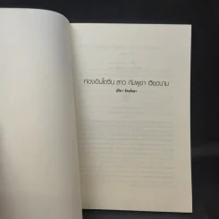 ท่องอินโดจีน - ปริยา รัตนโยธา รูปที่ 8