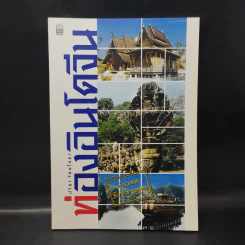 ท่องอินโดจีน - ปริยา รัตนโยธา รูปที่ 1