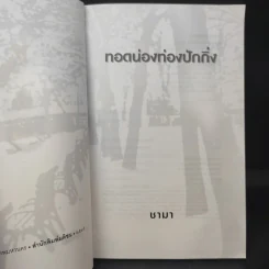 ทอดน่อง ท่องปักกิ่ง - ชามา รูปที่ 8