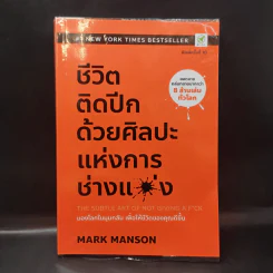 ชีวิตติดปีกด้วยศิลปะแห่งการช่างแม่ง - Mark Manson รูปที่ 1