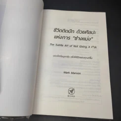 ชีวิตติดปีกด้วยศิลปะแห่งการช่างแม่ง - Mark Manson รูปที่ 8