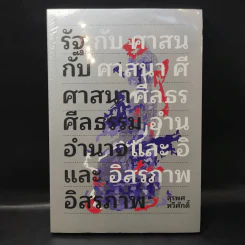 รัฐกับศาสนา ศีลธรรม อำนาจและอิสรภาพ - สุรพศ ทวีศักดิ์ รูปที่ 1