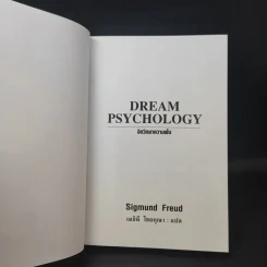 จิตวิทยาความฝัน Dream Psychology - Sigmund Freud (ซิกมุนด์ ฟรอยด์) รูปที่ 8