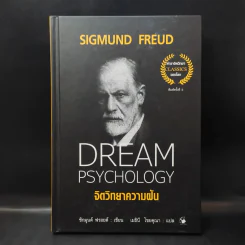 จิตวิทยาความฝัน Dream Psychology - Sigmund Freud (ซิกมุนด์ ฟรอยด์) รูปที่ 1