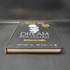 จิตวิทยาความฝัน Dream Psychology - Sigmund Freud (ซิกมุนด์ ฟรอยด์) รูปที่ 4