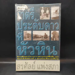 ราตรีประดับดาวที่หัวหิน - สรศัลย์ แพ่งสภา รูปที่ 1
