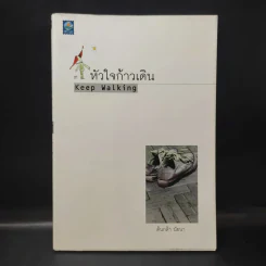 หัวใจก้าวเดิน Keep Walking - ต้นกล้า นัยนา รูปที่ 1