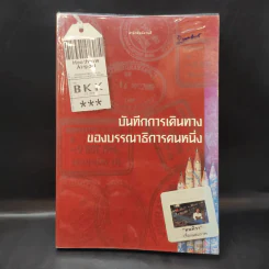 บันทึกการเดินทางของบรรณาธิการคนหนึ่ง - มนทิรา รูปที่ 1