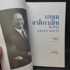 เกษม จาติกวณิช คือชีวิตและความหวัง - วัลยา รูปที่ 9