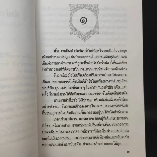 ช่อปาริชาต - ประภัสสร เสวิกุล รูปที่ 10