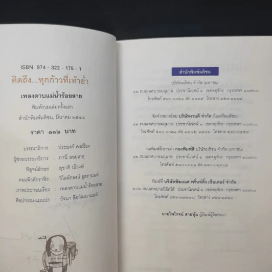 คิดถึงทุกก้าวที่เท้าย่ำ - เพลงดาบแม่น้ำร้อยสาย รูปที่ 9