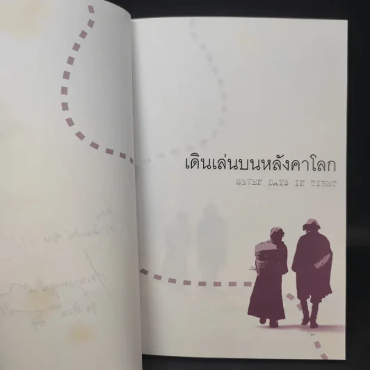เดินเล่นบนหลังคาโลก - เพลงดาบแม่น้ำร้อยสาย รูปที่ 9